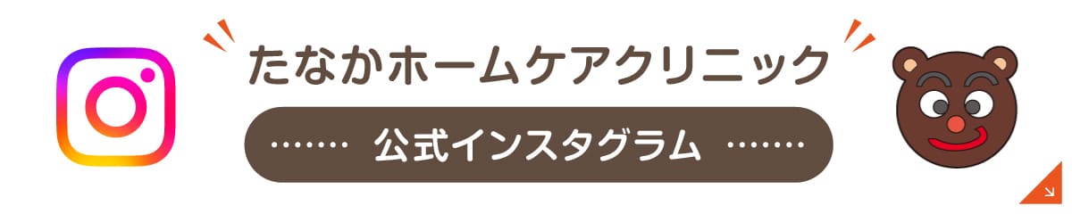 たなかホームケアクリニック 公式インスタグラム 