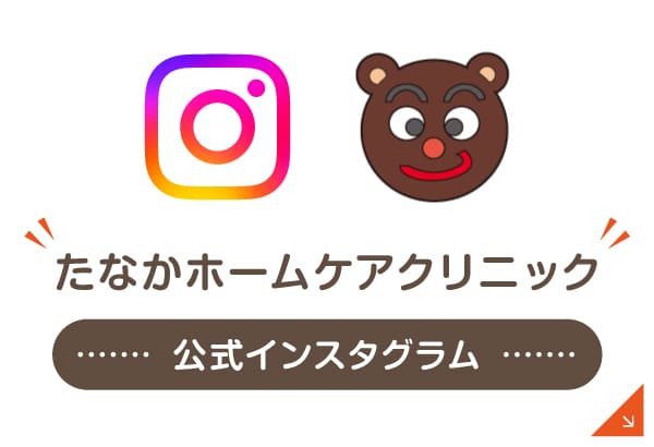 たなかホームケアクリニック 公式インスタグラム 