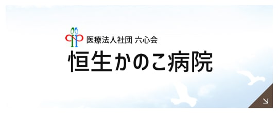 恒生かのこ病院